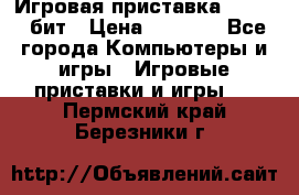 Игровая приставка Sega 16 бит › Цена ­ 1 600 - Все города Компьютеры и игры » Игровые приставки и игры   . Пермский край,Березники г.